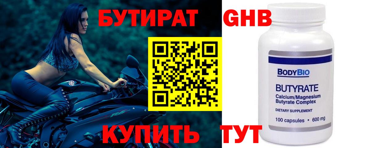 БУТИРАТ оксибутират Жигулёвск