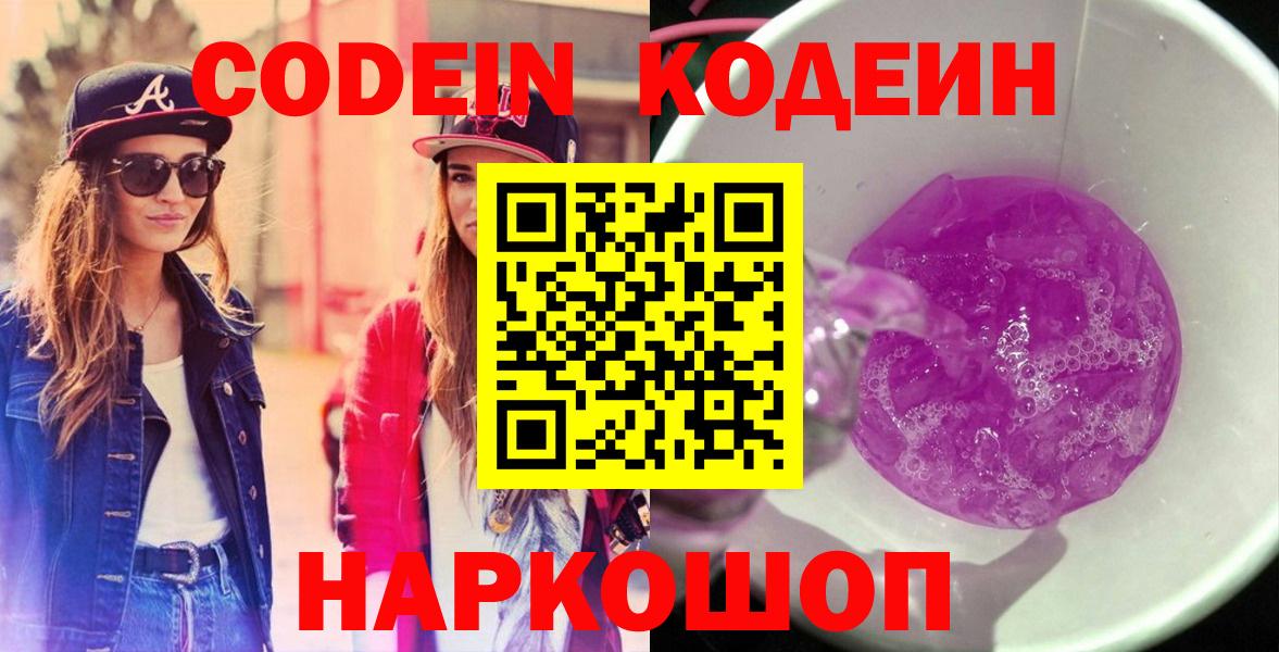 Жигулёвск  Кодеин Purple Drank  Вход с VPN  Codein Purple Drank 