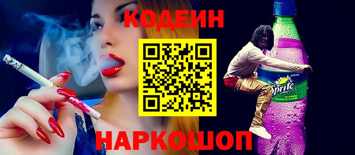 Кодеиновый сироп Lean Purple Drank Жигулёвск
